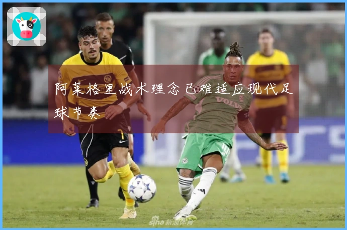 阿莱格里战术理念已难适应现代足球节奏