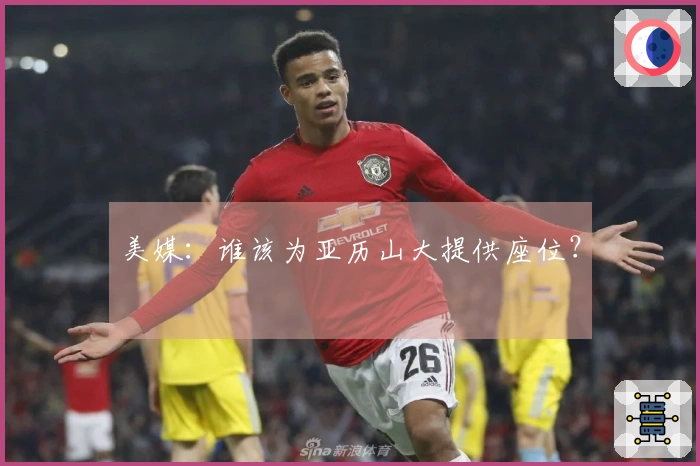 美媒：谁该为亚历山大提供座位？