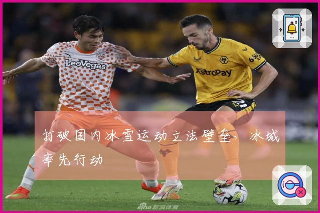 打破国内冰雪运动立法壁垒，冰城率先行动