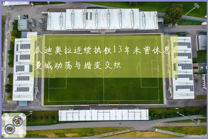 瓜迪奥拉连续执教13年未曾休息，曼城动荡与婚变交织