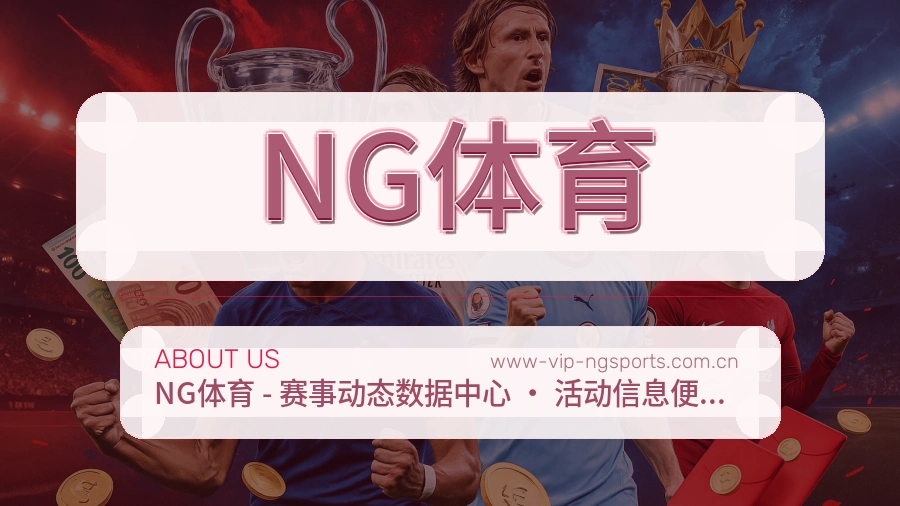 NG体育服务与体验